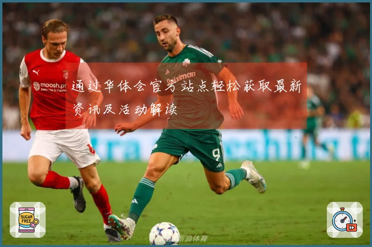 通过华体会官方站点轻松获取最新资讯及活动解读