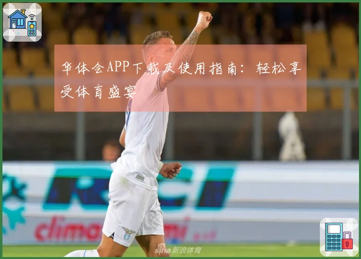 华体会APP下载及使用指南：轻松享受体育盛宴