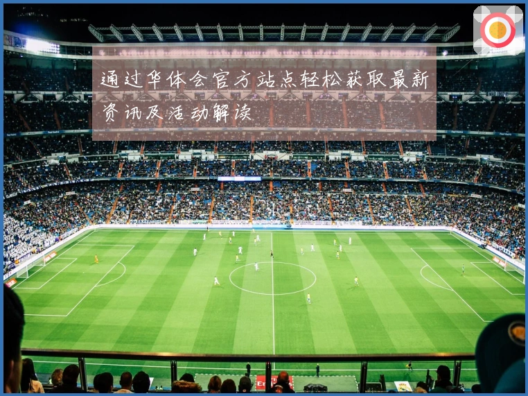 通过华体会官方站点轻松获取最新资讯及活动解读