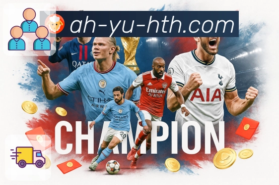 华体会App核心功能：焦点赛事、数据解读与账号安全